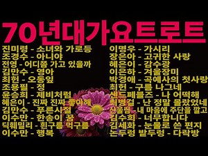 감성 트로트 인기가요 모음 7🌺KPOP (TROT) PLAYLIST🌺#70년대가요 #트로트모음 #감성트로트 | 60대이상 들으면 정말 좋아할 노래 추천곡 | 7080노래모음