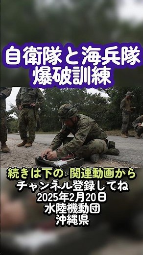 【自衛隊:水陸機動団】爆破訓練 海兵隊と共に #shorts