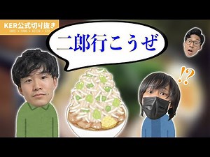 二郎に2人で一緒に行ったらまさかの出来事に驚いた件www【KER公式切り抜き】