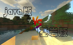 基岩版光追比不过Java版光追？小伙看到实机演示后惊呆了。。。