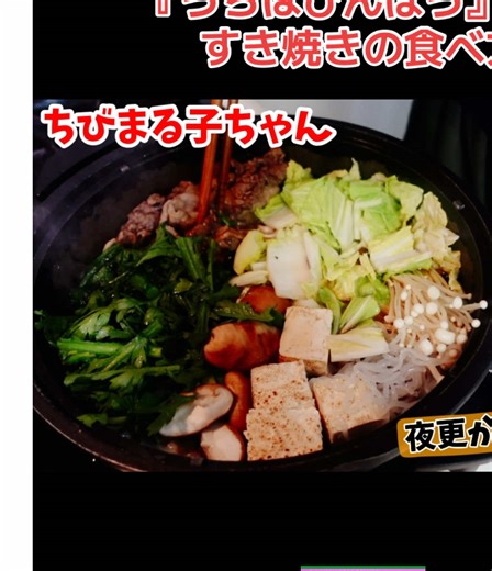 漫画『ちびまる子ちゃん』1巻収録作品『うちはびんぼう』に出てきたさくら家のすき焼きの食べ方を再現料理！ 1970年代の静岡県清水市（現：静岡県静岡市清水区）入江地区で少女時代を過ごした、作者のさくらももこの投影である小学3年生の「ちびまる子ちゃん」が、家族や友達とともに繰り広げる日常生活を描いたコメディ漫画 漫画飯、食べてみたくありませんか？？ 日々動画を更新中！お試しあれ！ チャンネル登録お願い致します⇒https://www.youtube.com/channel/UCIP5AdIkbSf_1j10kG55MrA ズボラの漫画飯公式Twitter https://twitter.com/kuronekotitai22?ref_src=twsrc^google|twcamp^serp|twgr^author 公式グッズ https://suzuri.jp/zuboramesi/home 動画扉絵イラスト イラストレーター:凪（なぎ）公式Instagram https://instagram.com/na___fille?igshid=YmMyMTA2M2Y= ズボラの漫画飯厳選食材公