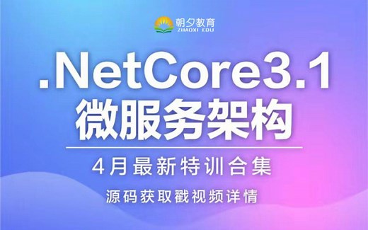 .Net Core 3.1 微服务 Asp.Net Core开发 Core WebApi集群 Nginx Ocelot Polly Ids4 视频（B0021）