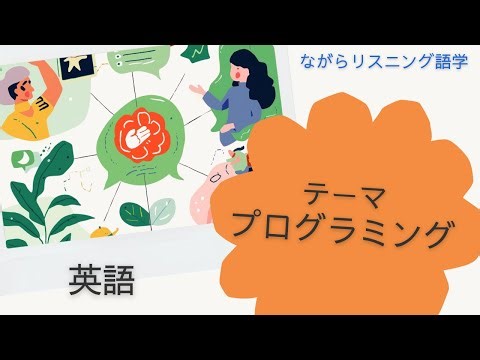 ながら聴き英会話～プログラミング編 スピードラーニング風