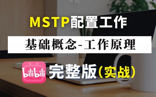 【MSTP配置工作】彻底搞懂MSTP的基本概念-配置以及工作原理，资深网络工程师手把手带你分析！