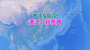 K158次列车（湛江→北京西），全程2725公里，运行34小时16分