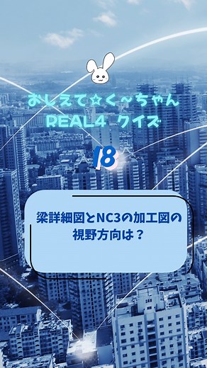 データロジック on Instagram: "🛠️ おしえて☆く～ちゃん REAL4クイズ 🛠️ REAL4は、データロジックが開発してる鉄骨CADソフト！ 毎日の業務で「これ、どういう意味？」「え、どこに入力するの？」って思うこと、あるよね〜？ そんな疑問を、く～ちゃんが楽しく解説しながら、クイズ形式でお届けしちゃうよ！🎶 第18回のテーマは、「梁詳細図とNC3の加工図、なんで向きがちがうの？」 梁詳細図は上から見た図だけど、NC3の加工図は機械側から外側を見た方向で出力されるから、視野方向に違いが出るんだ〜！ 図面の視点が違うと混乱しちゃうけど、 この違いを知っておくと、加工ミスやチェック漏れを防げるかもっ✨ #おしえてくーちゃん #REAL4 #クイズ #データロジック #鉄骨CAD #くーちゃん #NC3 #加工図 #梁詳細図 #見た方向 #視野方向 #図面"