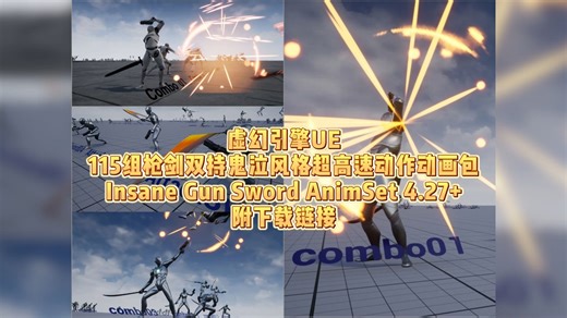 虚幻UE素材无套路分享：115组枪剑双持鬼泣风格超高速动作动画包Insane Gun Sword AnimSet 4.27+