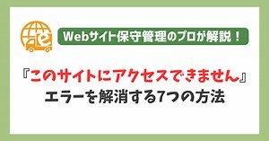 『このサイトにアクセスできません』エラーの原因と7つの解決方法 | サイト引越し屋さん
