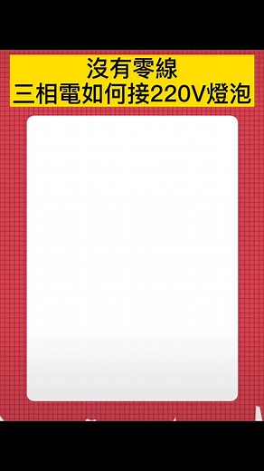 Connect bulbs with a three phase power supply 三相電壓如何接燈泡#eletricianmacau #澳門電工師傅 #threephase