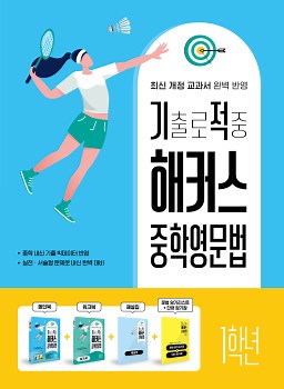기출로 적중 해커스 중학영문법 1학년 | 해커스북