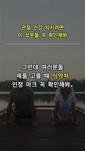 관절 건강 지키려면 이 성분들 꼭 확인해봐 #관절건강 #건강기능식품