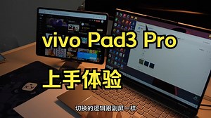 全网都在吹天玑9300，没人告诉你这些！vivoPad3Pro！