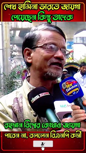 তারেক রহমান পৃথিবীর কোথাও জায়গা পাবে না ?#HoTalkshow#comedy#funny#shorts