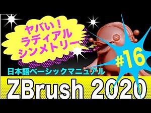 アマビエチャレンジ３D【 ZBrush2020 】基礎講座 ＿＃16_ラディアルシンメトリーはまさに自分が千手観音になったように複数の手で同時に作れるようなヤバい機能を伝えたい！！！