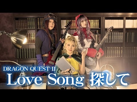 LoveSong探して(Only Lonely Boy) DRAGON QUEST ll Metal cover by Ruiza, TAKA, Michal/ MV directed by kaya