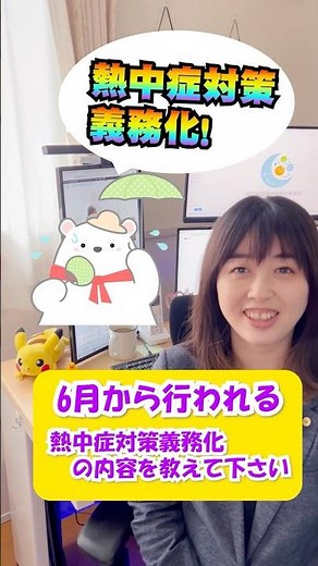 社労士が熱中症対策の義務化の内容について解説 #社会保険労務士 #岡山 #社労士 #開業社労士 #熱中症対策の義務化 #熱中症 #労働基準監督署 #開業