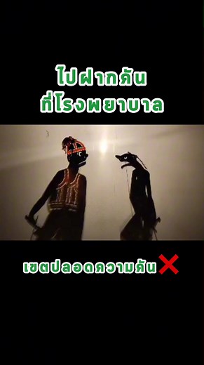ไปฝากคันที่โรงพยาบาล…เอ้าาาาาา คนละคัน🤣🤣🤣 #เขตปลอดความคัน #สบู่สกินเดียว #สบู่สกินเดียวแก้คัน