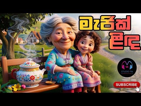 මැජික් ළිද -Sinhala Cartoon (Magic well) | Sinhala Lama Kathandara | Cartoon Story