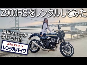【超オススメ】最新のカワサキ車両に乗れるレンタルバイクサービス「モトオークレンタルバイク」を使ってみた！【Z900RS】