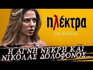 Ηλέκτρα - Η ΑΓΝΗ ΝΕΚΡΗ ΚΑΙ ΝΙΚΟΛΑΣ ΔΟΛΟΦΟΝΟΣ