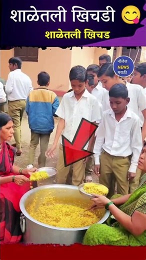 बघा शाळेतली खिचडी खाण्यासाठी लहान मुलांनी लांबच लांब रांगा केल्या आहेत लहानपणीची आठवण आली का ? सांगा