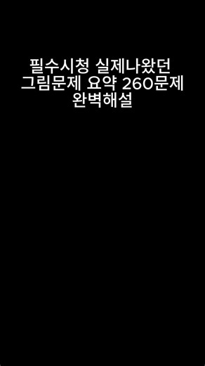 28- 4 필수시청 실제나왔던 국가고시 시험문제 요약 260문제 완벽해설