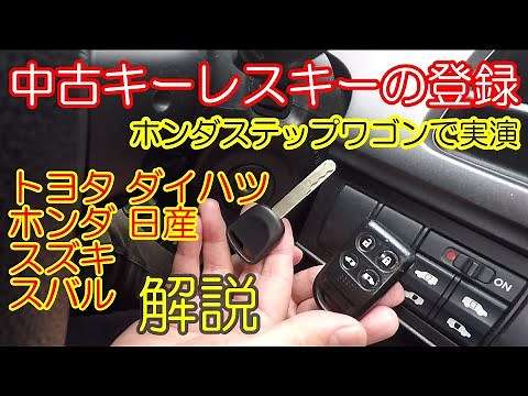 キーレスエントリーの登録【ホンダ実演】トヨタ 日産 ダイハツ スズキ スバルも解説