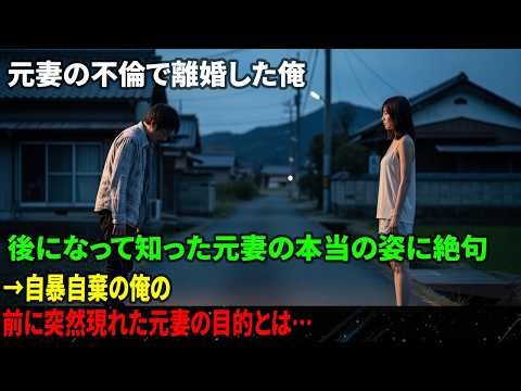元妻の不倫で離婚した俺…後になって知った元妻の本当の姿に絶句→自暴自棄の俺の前に突然現れた元妻の目的とは…