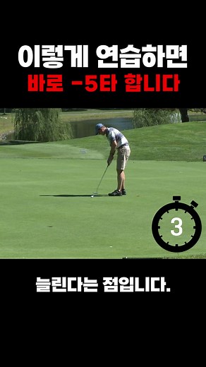 골프실력 높이려면 무조건 퍼팅 타수 줄여야죠😉 싱글 골퍼들은 퍼팅 연습도 이렇게 한다는데? 퍼팅 잘 하는 법 알려준다! 이것만 메모해✨ 실전 필드에서 가장 중요한 그린스피드를 집 안에❗ 자동 리턴으로 편리함까지 UP~ 👉리카타 리베니어 리턴 퍼팅매트 https://han.gl/CshyDw 딜팡에서 만나보세요🙆‍♀️ #퍼팅연습 #퍼팅연습방법 #퍼팅꿀팁 #퍼팅연습기 #골프레슨 #골프퍼팅연습기 #골프퍼터 #퍼터 #퍼팅매트 #퍼팅잘하는법