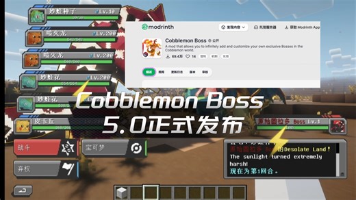 Cobblemon Boss 5.0 正式发布—群战与机制