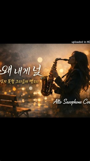 왜 내게 널 - 이후종 🎷 색소폰 🎷 Saxophone
