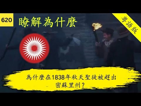 為什麼在1838年秋天聖徒被趕出密蘇里州?(瞭解為什麼620)[粵語版] Why Were the Saints Driven from Missouri in the Fall of 1838?C