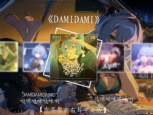 左耳原曲右耳中文版-《绝区零》卢西娅EP | 《DAMIDAMI》