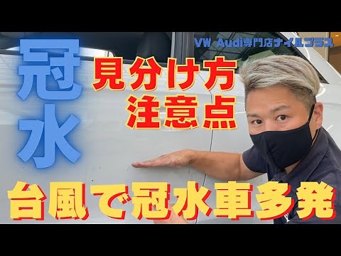 Many cars are flooded during typhoons! A VW specialist explains how to identify flooded cars and ...