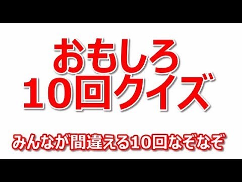 【おもしろ10回クイズ①】全13問！みんなひっかかる10回問題！