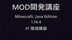 【Minecraft JE 1.14.4】MOD開発講座 #1 環境構築【VOICEROID解説】