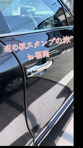 道の駅スタンプの旅 今回は福岡の道の駅むなかた #道の駅 #ドライブ #車窓 #車好き #ドラマ