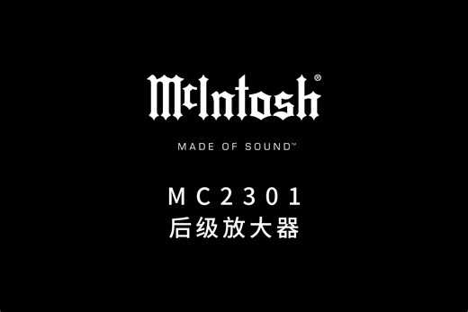 McIntosh麦景图MC2301单声道真空管后级放大器