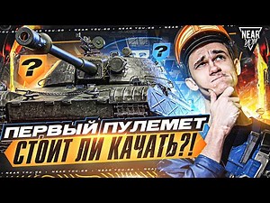 TST - ПЕРВЫЙ ПУЛЕМЕТ из СБОРОЧНОГО ЦЕХА! СТОИТ ЛИ КАЧАТЬ?!
