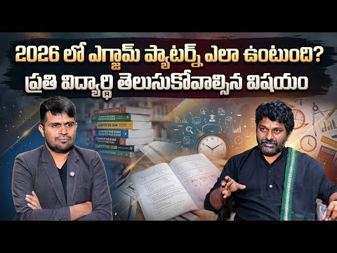 Sreedhar’s CCE: What Will the 2026 Exam Pattern Be Like? Must Know for Students | SumanTV Nagaraju