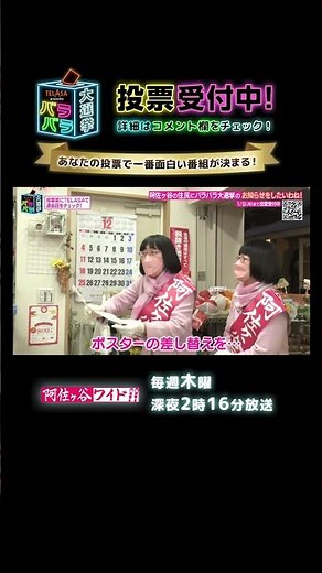 【阿佐ヶ谷ワイド!!】TELASA presents バラバラ大選挙開催中！#shorts
