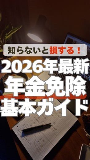オオカネ｜元メガバンクFPの資産防衛術 on Instagram: "🏦 銀行員は絶対に言わない「資産防衛」の正解 👇 【無料】暴落時に仕込む「鉄板銘柄」リスト （プロフのリンクから受け取れます） 解説欄までご覧いただきありがとうございます。 元メガバンク富裕層担当のオオカネです。 今回の投稿では、 【知らないと損する！2026年最新 年金免除基本ガイド】 について解説しました。 「知っているか、知らないか」 たったそれだけで、生涯の手残り金額に数百万の差がつきます💴 富裕層は、こういった制度を徹底的に使い倒して「守り」を固めています。 ────────────── 🔒 ここからが重要です 🔒 【節税】で「守り」を固めたら、次は「攻め」の準備です。 浮いたお金をそのまま銀行に寝かせていませんか？ 最近、相場が不安定で不安な方も多いはず。 しかし、私が担当していた富裕層たちは… ✖️ 暴落 ＝ ピンチ（恐怖） 💰 暴落 ＝ バーゲンセール（歓喜） と捉えて、淡々と「ある銘柄」を買い増しています。 組織に属する銀行員としては絶対に言えなかった 🗝️「暴落時に私が淡々と買う『監