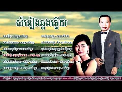 ឆ្លងឆ្លើយ ស៊ិន ស៊ីសាម៉ុត រស់ សេរីសុទ្ធា Samuth ft Sereysothea