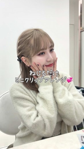 ミニクリップで簡単ヘアアレンジの方法