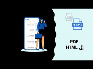 HTML إلى PDF كيفية تحويل