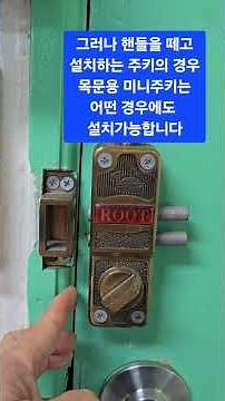안으로 밀고 들어가는 문의 도어락 설치방법 -보조키타입의 경우-,부산 동의대