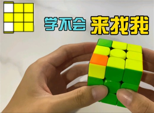 三阶oll提速手法教程，几步复原顶面！