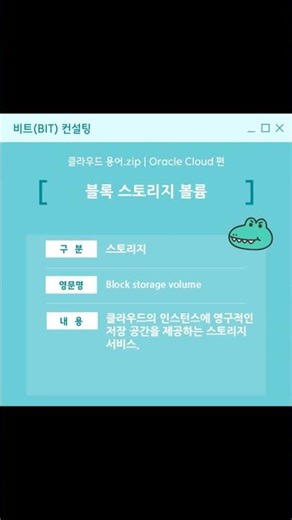 [Oracle Cloud 용어] 블록 스토리지 볼륨(Block storage volume)