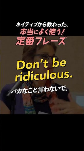 Don’t be ridiculous. | 今日のネイティブフレーズ #英会話 #英語学習