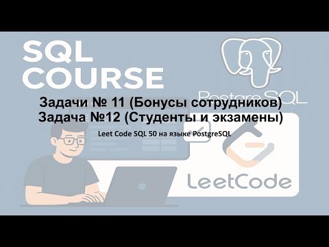Leet Code SQL 50 Решение задач 11 и 12 на языке PostgreSQL